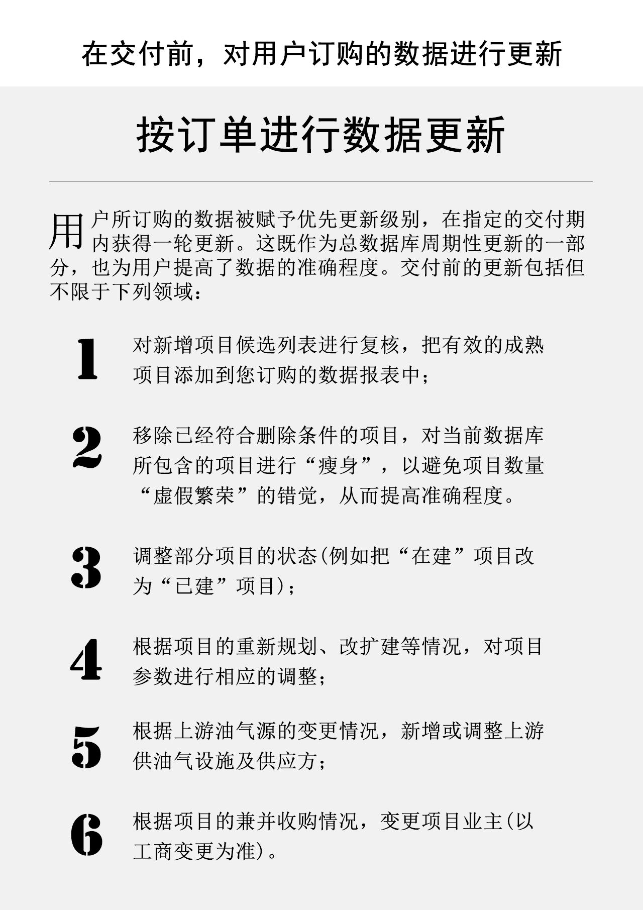 在交付前，对用户订购的数据进行更新